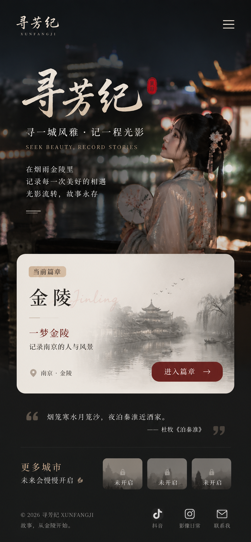 寻芳纪，寻一城风雅，记一程光影